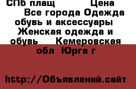 СПб плащ Inciti › Цена ­ 500 - Все города Одежда, обувь и аксессуары » Женская одежда и обувь   . Кемеровская обл.,Юрга г.